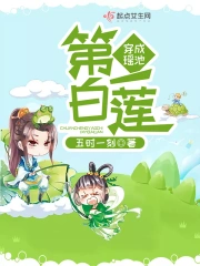穿成瑶池第一白莲