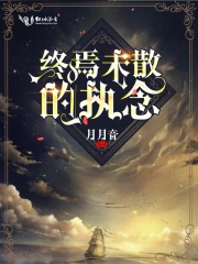 终焉未散的执念