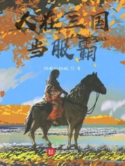 十分友好的三国游戏