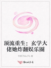 顶流重生：玄学大佬她炸翻娱乐圈