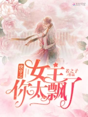 快穿之女主你太飘了！