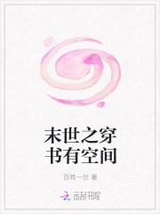 末世之穿书有空间