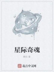 星际奇魂