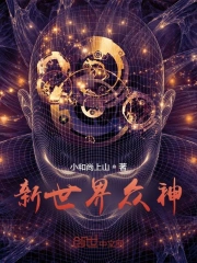 新世界众神