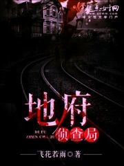 地府侦查局