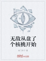 无敌从盘了个核桃开始