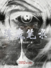 降魔笔录