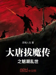 大唐拔魔传之魃潮乱世