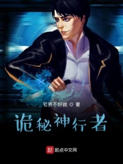 诡秘神行者