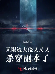 无限流大佬又又又杀穿副本了