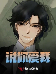 乖，说你爱我
