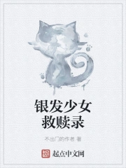 银发少女救赎录