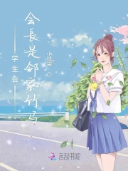学生会会长是邻家竹马