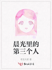 晨光里的第三个人