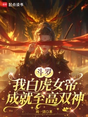斗罗：我白虎女帝，成就至高双神