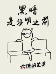黑暗是黎明之前
