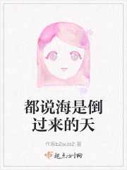 都说海是倒过来的天