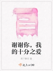 谢谢你，我的十分之爱
