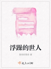 浮躁的世人