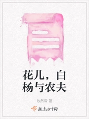 花儿，白杨与农夫