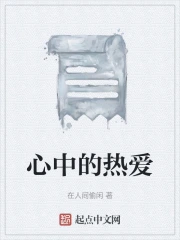 心中的热爱
