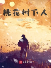桃花树下人