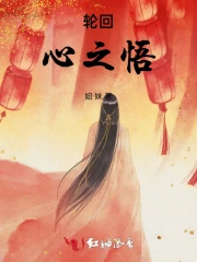 轮回：心之悟