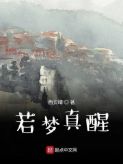 若梦真醒
