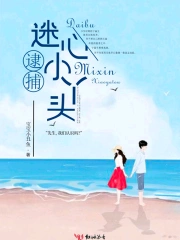 逮捕迷心小丫头