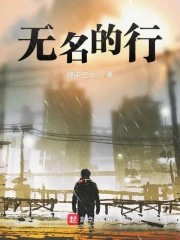 无名的行