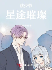 秋少爷星途璀璨