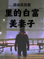 惩治贫民窟里的白富美妻子