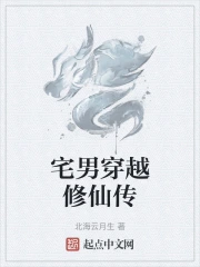 宅男穿越修仙传