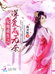 女尊重生之深爱成无奈