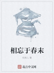 相忘于春末