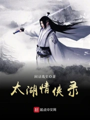 太湖情侠录