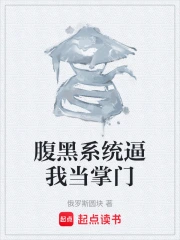 腹黑系统逼我当掌门