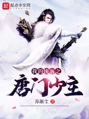 我的侠客之唐门少主