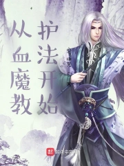 从血魔教护法开始