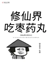 修仙界吃枣药丸