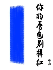 你的唇色别样红