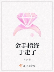 金手指终于走了
