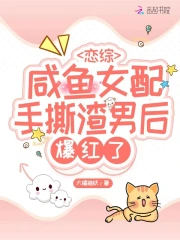 恋综：咸鱼女配手撕渣男后爆红了