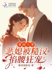 重回八零，恶媳被糙汉掐腰狂宠